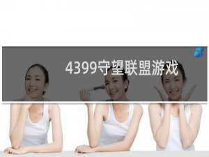 4399守望联盟游戏