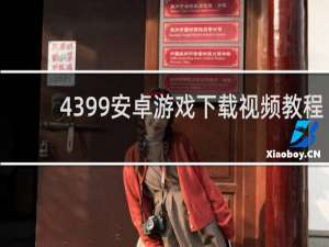 4399安卓游戏下载视频教程