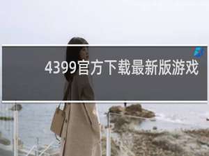 4399官方下载最新版游戏