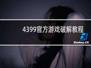 4399官方游戏破解教程