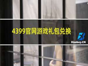 4399官网游戏礼包兑换