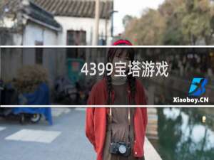 4399宝塔游戏