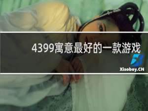 4399寓意最好的一款游戏