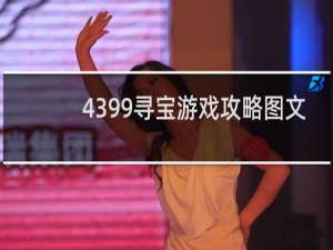 4399寻宝游戏攻略图文