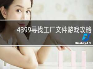 4399寻找工厂文件游戏攻略