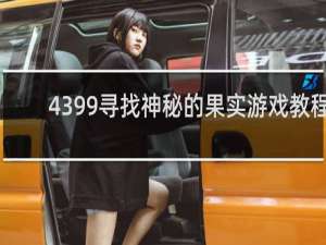 4399寻找神秘的果实游戏教程