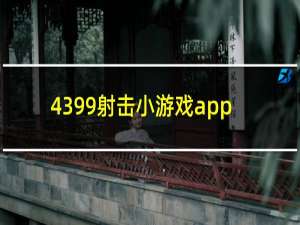 4399射击小游戏app