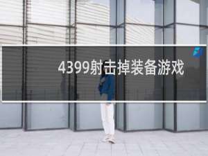 4399射击掉装备游戏