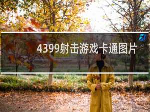 4399射击游戏卡通图片