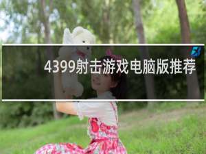 4399射击游戏电脑版推荐