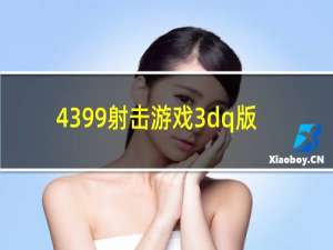 4399射击游戏3dq版