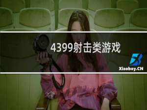 4399射击类游戏