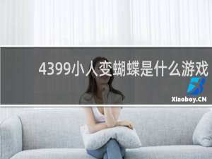 4399小人变蝴蝶是什么游戏