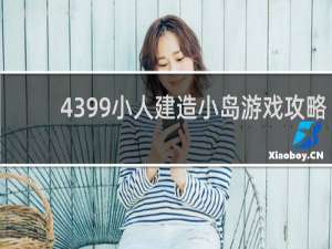 4399小人建造小岛游戏攻略