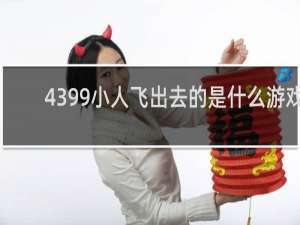 4399小人飞出去的是什么游戏