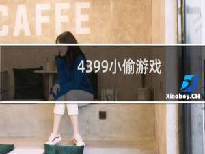 4399小偷游戏