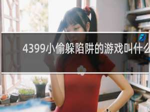 4399小偷躲陷阱的游戏叫什么