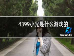 4399小光是什么游戏的