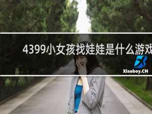 4399小女孩找娃娃是什么游戏