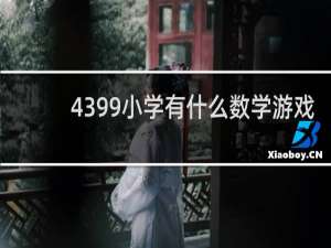 4399小学有什么数学游戏