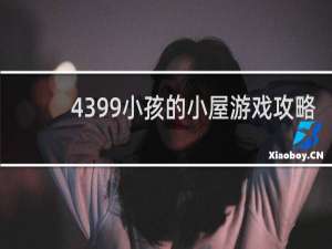 4399小孩的小屋游戏攻略