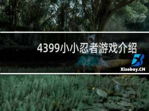 4399小小忍者游戏介绍