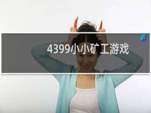 4399小小矿工游戏