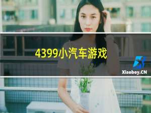 4399小汽车游戏