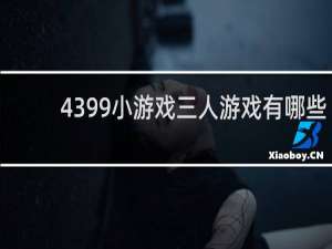 4399小游戏三人游戏有哪些