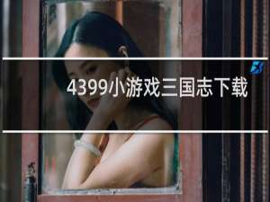 4399小游戏三国志下载