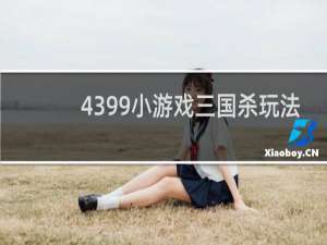 4399小游戏三国杀玩法
