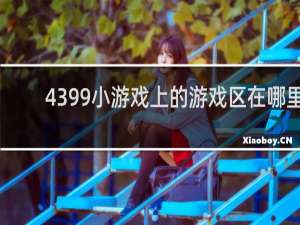 4399小游戏上的游戏区在哪里