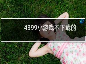 4399小游戏不下载的