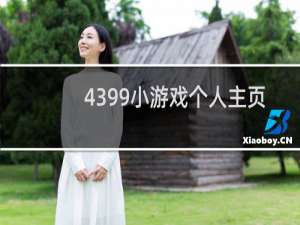 4399小游戏个人主页