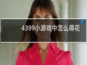 4399小游戏中怎么得花