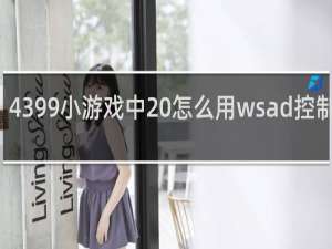 4399小游戏中 怎么用wsad控制方向