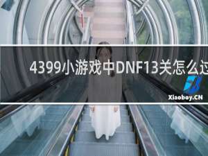 4399小游戏中DNF13关怎么过