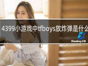 4399小游戏中tfboys放炸弹是什么游戏