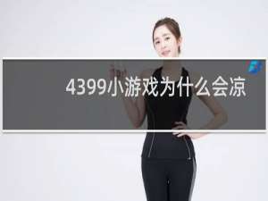 4399小游戏为什么会凉