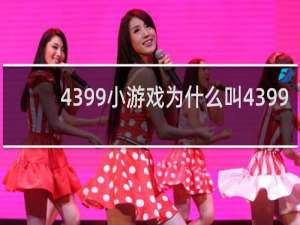 4399小游戏为什么叫4399