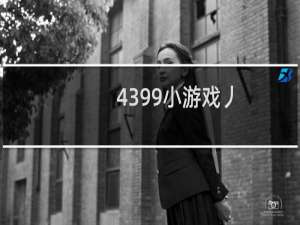 4399小游戏丿