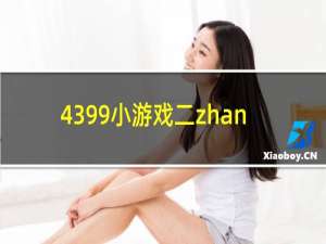 4399小游戏二zhan