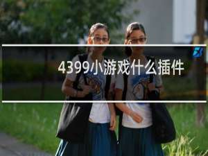 4399小游戏什么插件