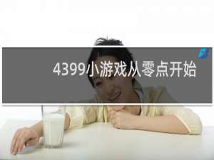 4399小游戏从零点开始