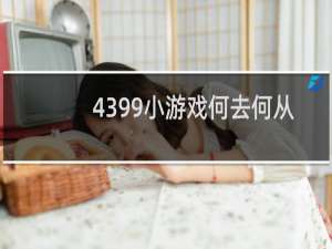 4399小游戏何去何从