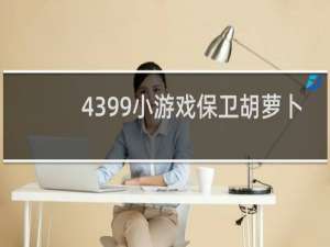 4399小游戏保卫胡萝卜