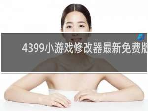 4399小游戏修改器最新免费版