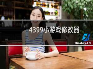 4399小游戏修改器