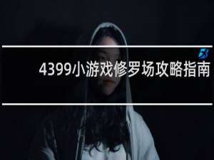 4399小游戏修罗场攻略指南