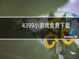 4399小游戏免费下载
